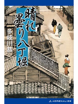cover image of 晴れ曇り八丁堀